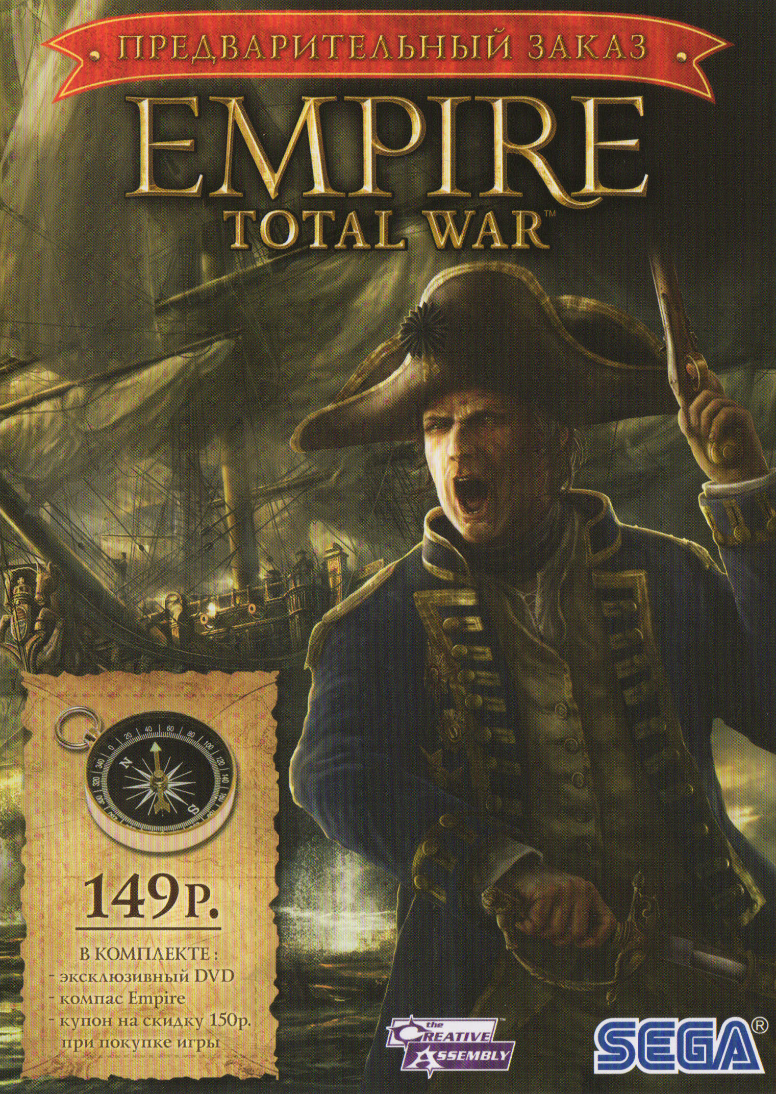 Empire: Total War