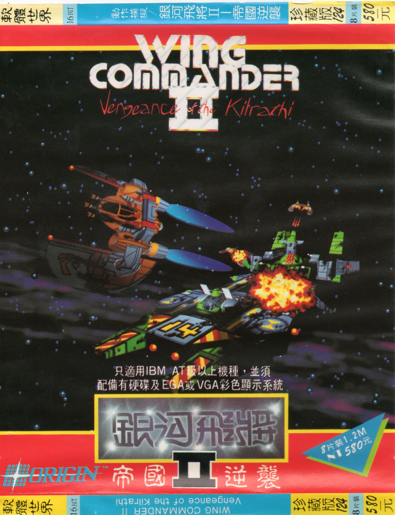 Wing Commander II: Vengeance of the Kilrathi
