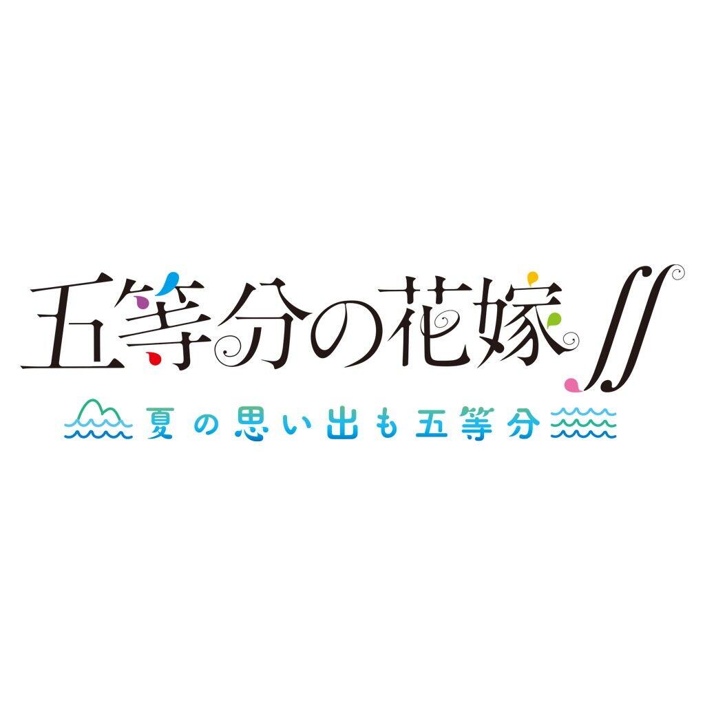 The Quintessential Quintuplets: Memories of a Quintessential Summer