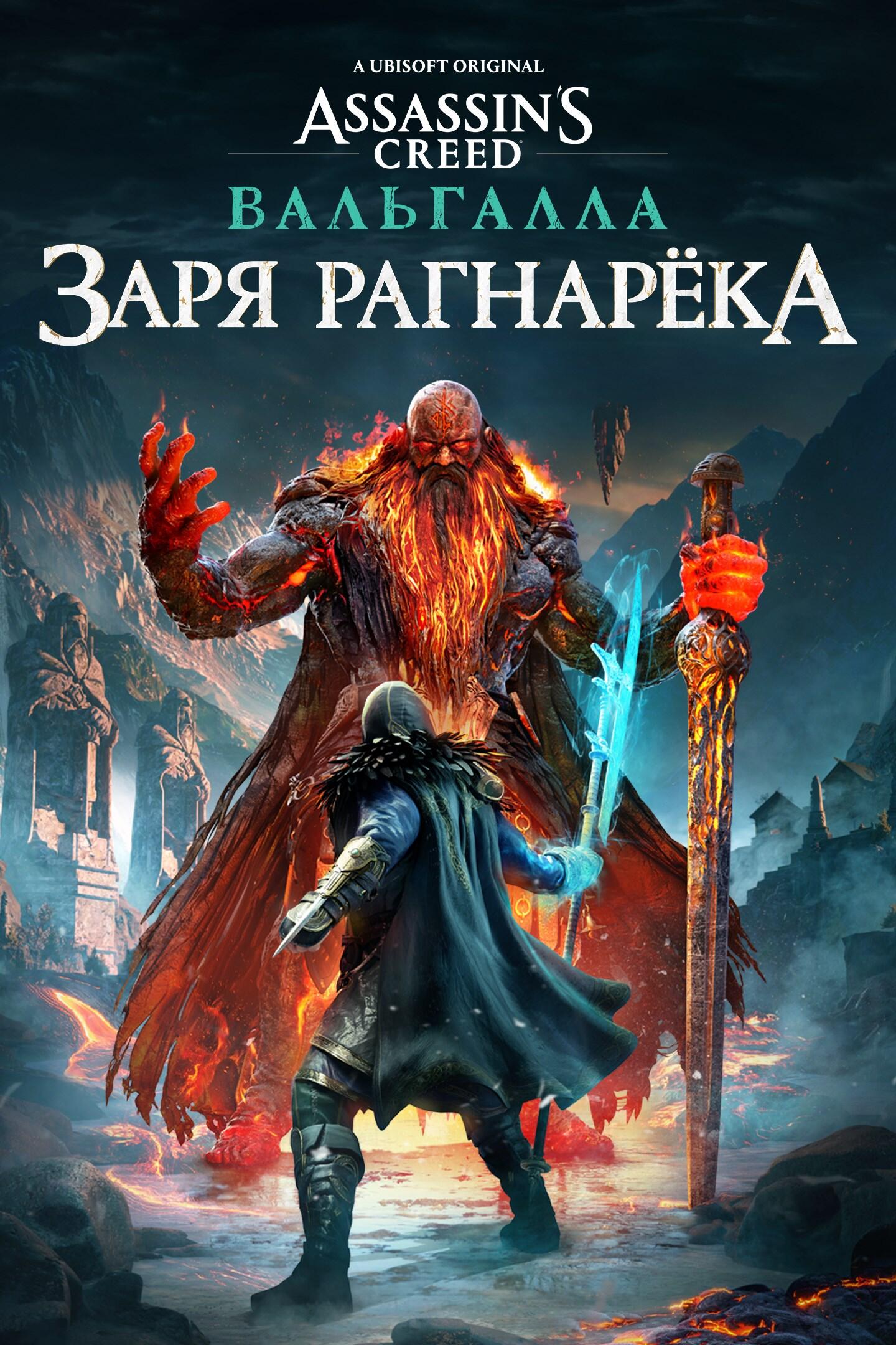Assassin's Creed: Valhalla - Dawn of Ragnarök