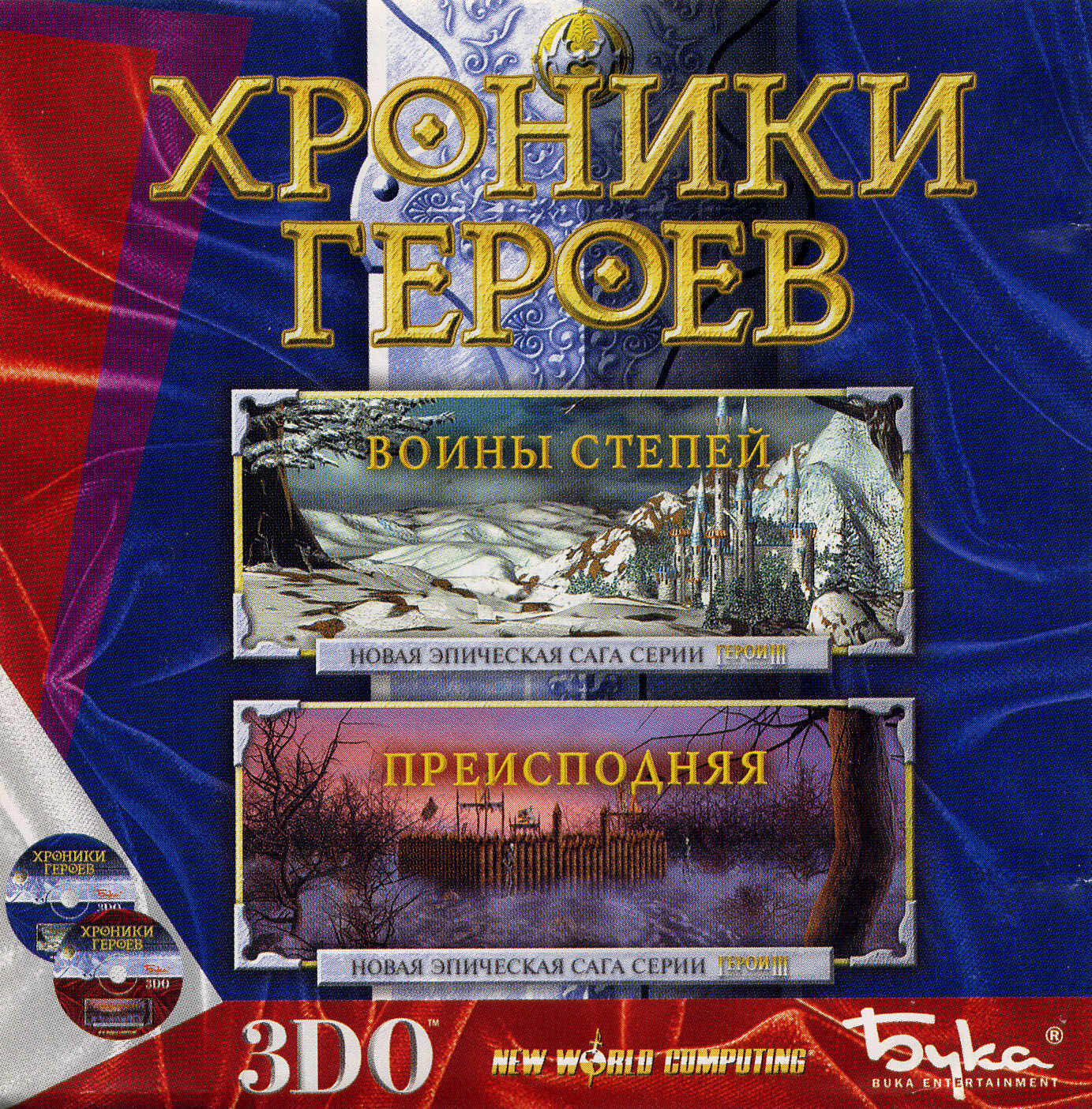 Heroes Chronicles: Warlords of the Wastelands